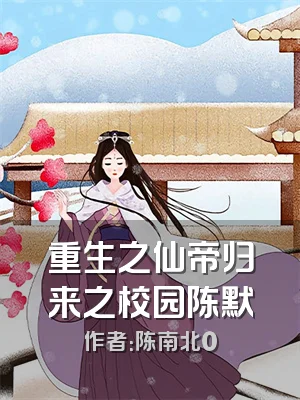 重生之仙帝归来之校园陈默