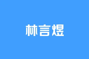 林言煜