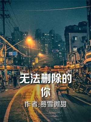 无法删除的你