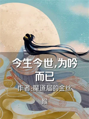 今生今世，为吟而已