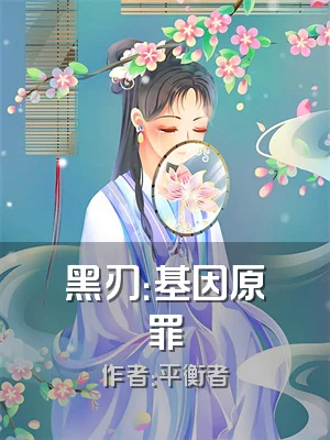 黑刃：基因原罪