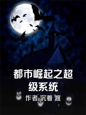 都市崛起之超级系统