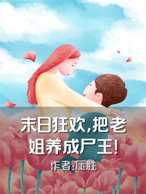 末日狂欢，把老姐养成尸王！