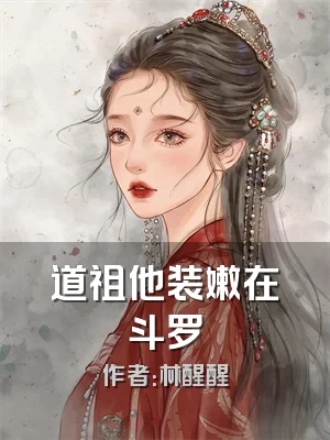 道祖他装嫩在斗罗