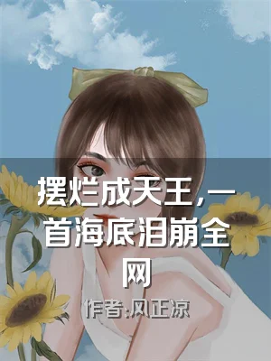 摆烂成天王，一首海底泪崩全网