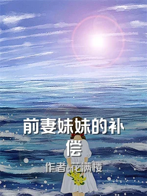 前妻妹妹的补偿