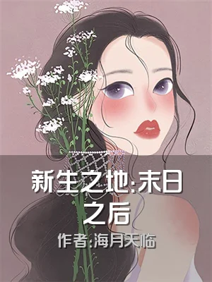 新生之地：末日之后