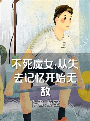 不死魔女：从失去记忆开始无敌