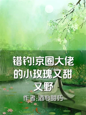 错钓！京圈大佬的小玫瑰又甜又野