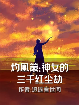 灼凰策：神女的三千红尘劫