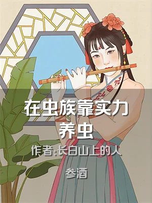 在虫族靠实力养虫