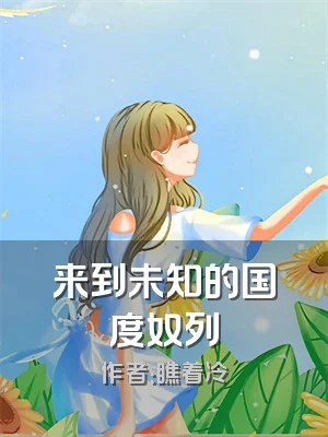 来到未知的国度奴列