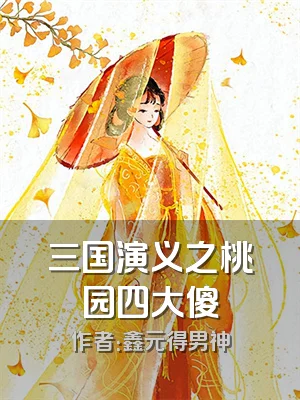 三国演义之桃园四大傻