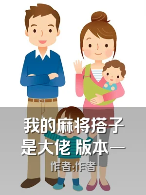 我的麻将搭子是大佬 版本一