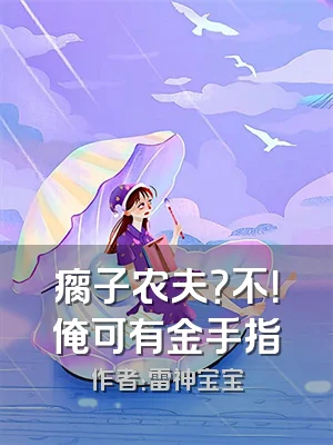 瘸子农夫？不！俺可有金手指