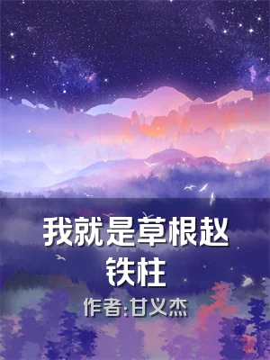 我就是草根赵铁柱