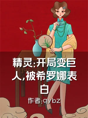 精灵：开局变巨人，被希罗娜表白