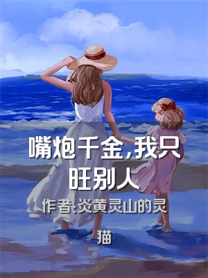 嘴炮千金，我只旺别人