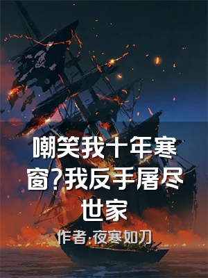 嘲笑我十年寒窗？我反手屠尽世家