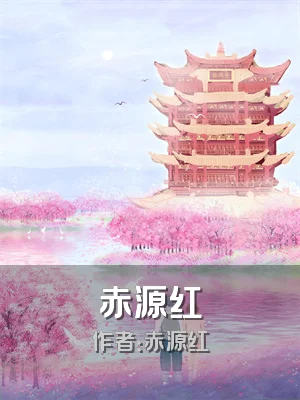 赤源红