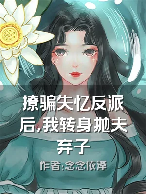撩骗失忆反派后，我转身抛夫弃子