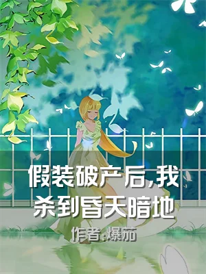 假装破产后，我杀到昏天暗地