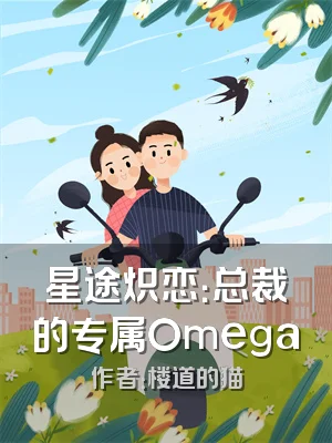 星途炽恋：总裁的专属Omega