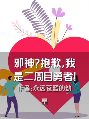 邪神？抱歉，我是二周目勇者！