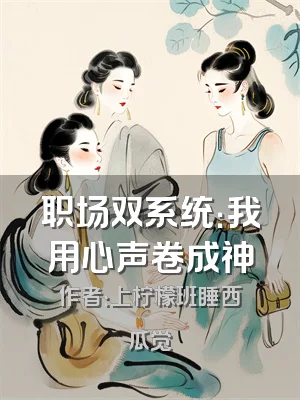 职场双系统：我用心声卷成神