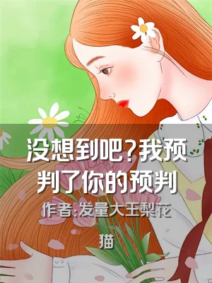 没想到吧？我预判了你的预判