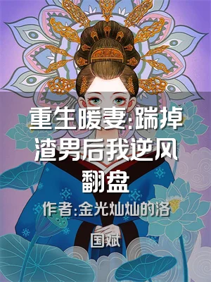 重生暖妻：踹掉渣男后我逆风翻盘