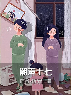 潮声十七