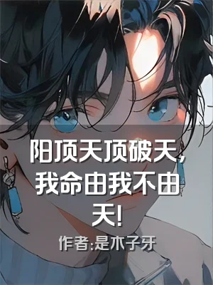 阳顶天顶破天，我命由我不由天！
