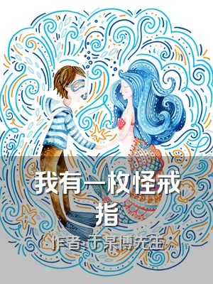 我有一枚怪戒指