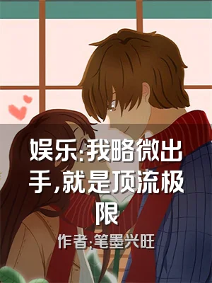 娱乐：我略微出手，就是顶流极限