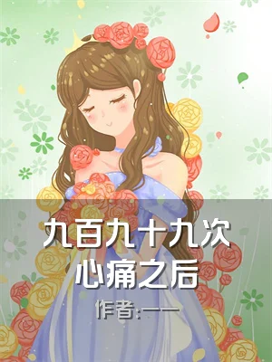 九百九十九次心痛之后