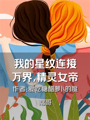 我的星纹连接万界，精灵女帝