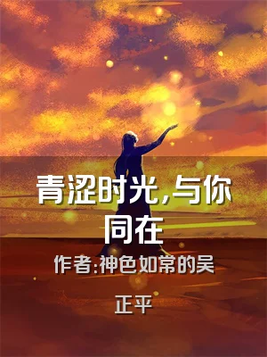 青涩时光，与你同在