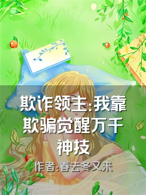 欺诈领主：我靠欺骗觉醒万千神技