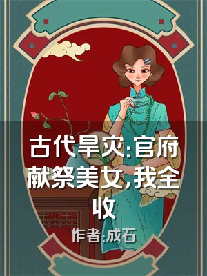古代旱灾：官府献祭美女，我全收