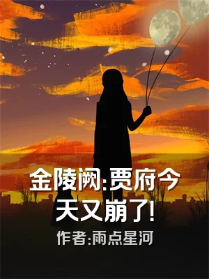 金陵阙：贾府今天又崩了！