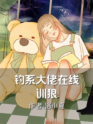 钓系大佬在线训狼