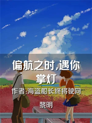 偏航之时，遇你掌灯