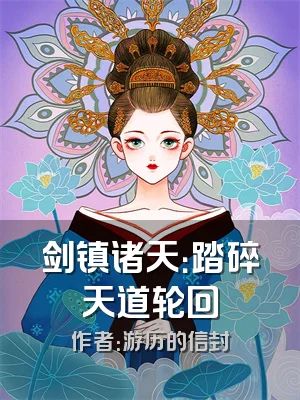 剑镇诸天：踏碎天道轮回