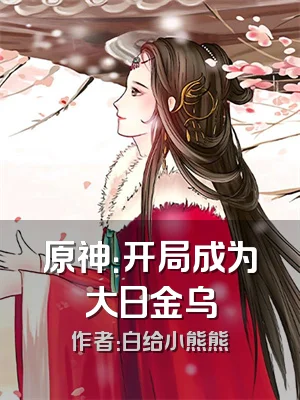 原神：开局成为大日金乌