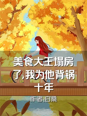美食大王塌房了，我为他背锅十年