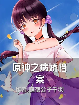 原神之病娇档案