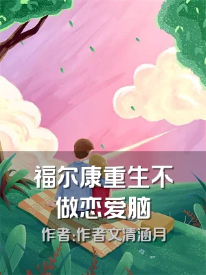 福尔康重生不做恋爱脑