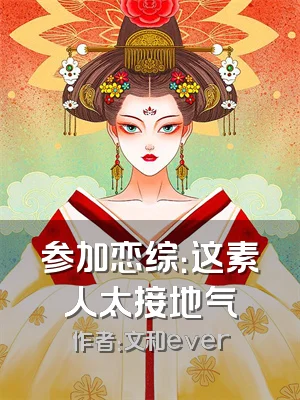 参加恋综：这素人太接地气