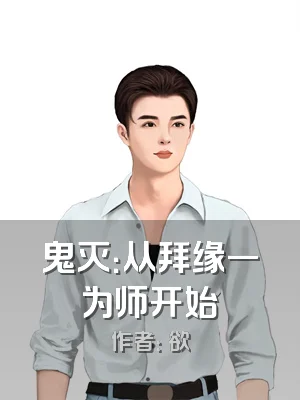 鬼灭：从拜缘一为师开始